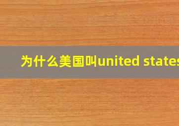 为什么美国叫united states